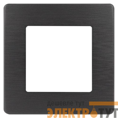 Рамка 1-м 12-5101-12 сатин графит Эра Б0052505