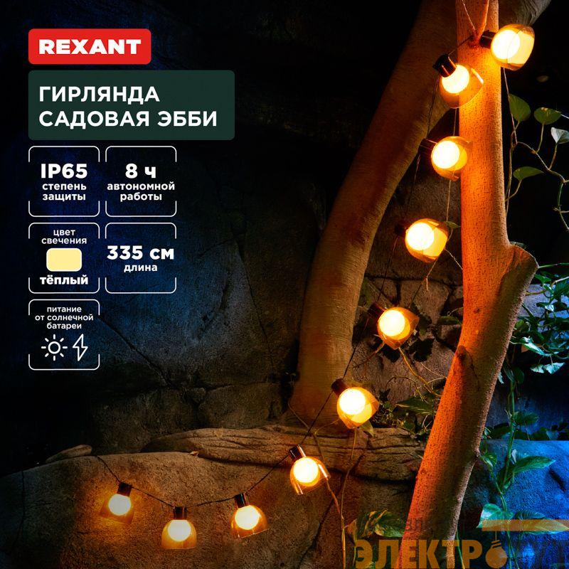 Гирлянда садовая Эбби 335см 3000К встроен. аккумулятор солнечная панель коллекция Лондон Rexant 602-2419