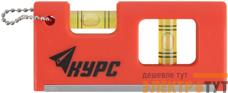 Уровень-брелок 100мм 2 глазка пластик. КУРС 17831