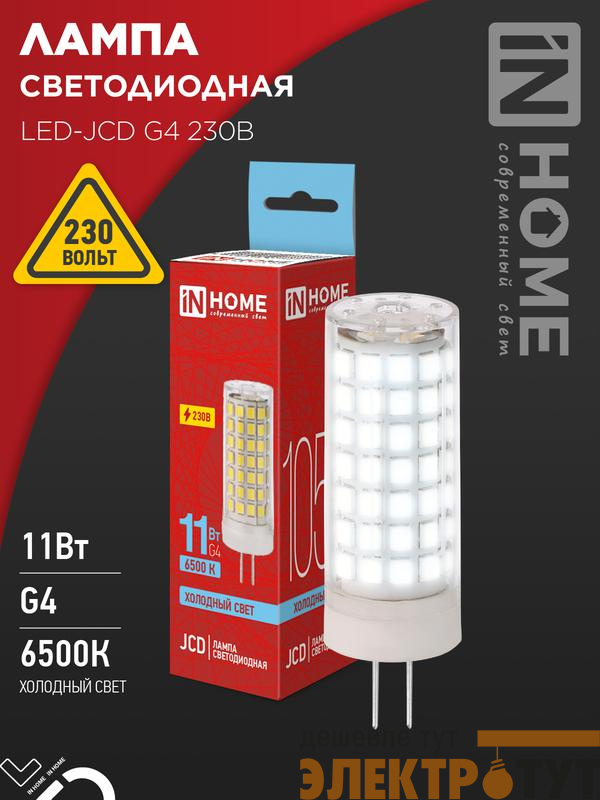 Лампа светодиодная LED-JCD 11Вт 230В G4 6500К 1050лм IN HOME 4690612060316