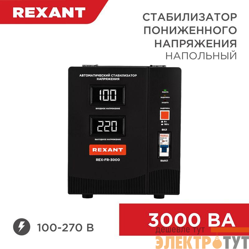 Стабилизатор пониженного напряжения REX-FR-3000 REXANT 11-5024