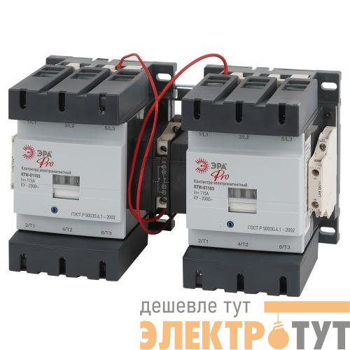 Контактор КТИ-51153 реверсивный PRO KKT53-115-230-10-E 115А 230В/АС3 Эра Б0054934