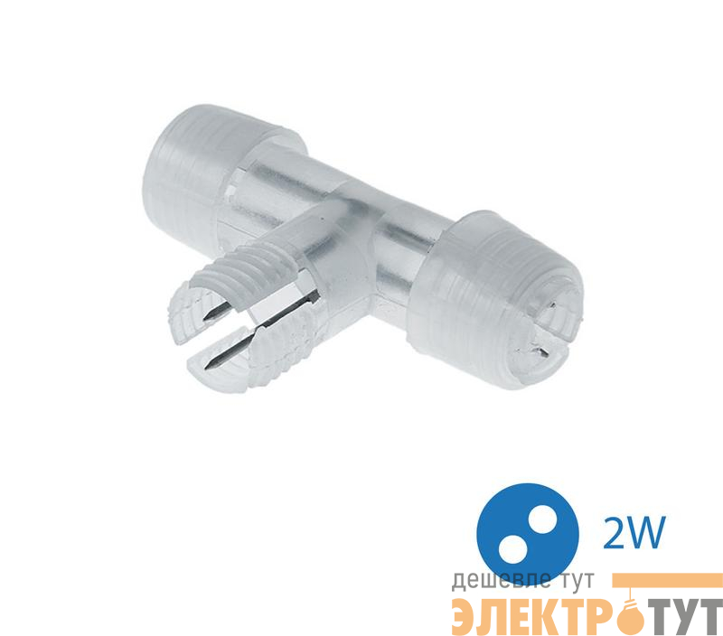 Коннектор "T"-образный для Дюралайта 2W 13мм (уп.10шт) Космос KOC-DL-2W13-CT