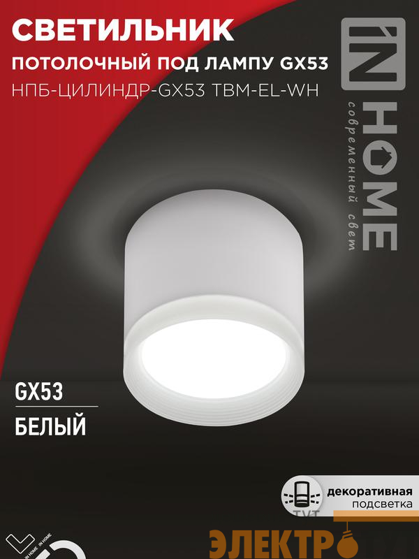 Светильник НПБ-ЦИЛИНДР-GX53 TBM-EL-WH 80х70мм потолочн. с подсветкой бел. IN HOME 4690612056432