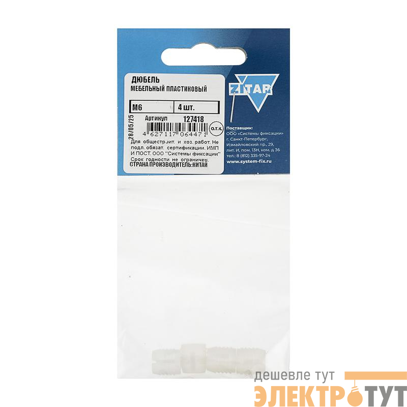 Дюбель мебельный М6 пласт. (уп.4шт) Tech-Krep/Zitar 127418