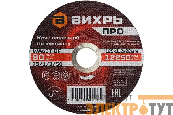 Круг отрезной по металлу ПРО 125х1.2х22мм Вихрь 73/1/3/50