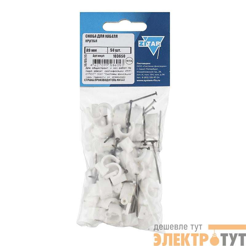 Скоба для кабеля круглая А9мм (уп.50шт) Tech-Krep/Zitar 103650