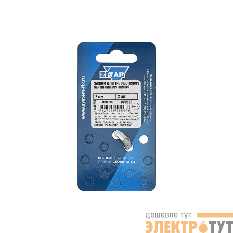 Зажим (наконечник) троса прижимной 2мм DIN 3093 (уп.2шт) ярлык Tech-Krep/Zitar 105820