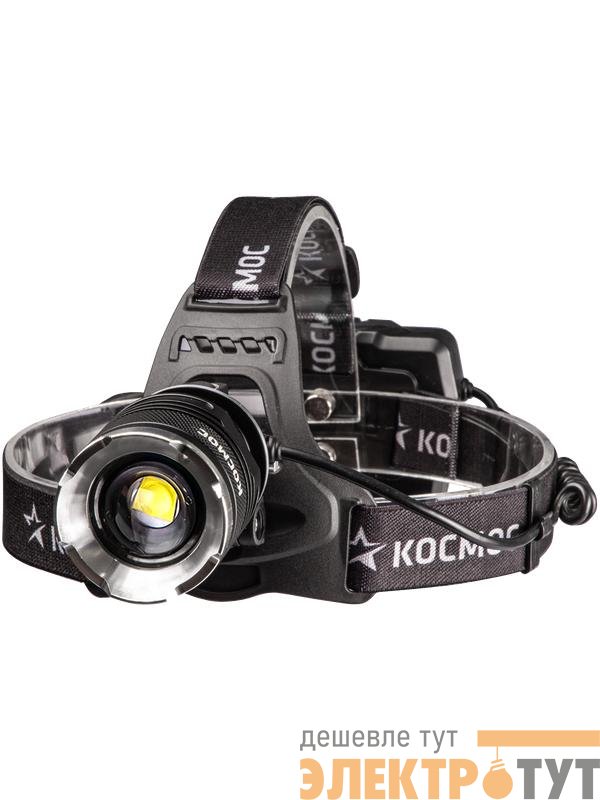 Фонарь налобный аккум. 10Вт P70 LED/Li-ion18650 3х1200мА.ч алюм. КОСМОС KOC853Lit