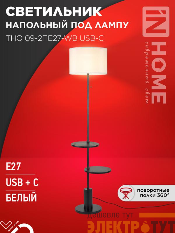 Светильник ТНО 09-2ПЕ27-WB USB-C напольн. под лампу две полки бел. абажур/ черн. основание IN HOME 4690612061566