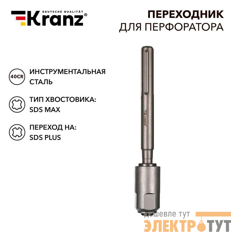 Переходник для перфоратора SDS MAX на SDS PLUS Kranz KR-91-0230