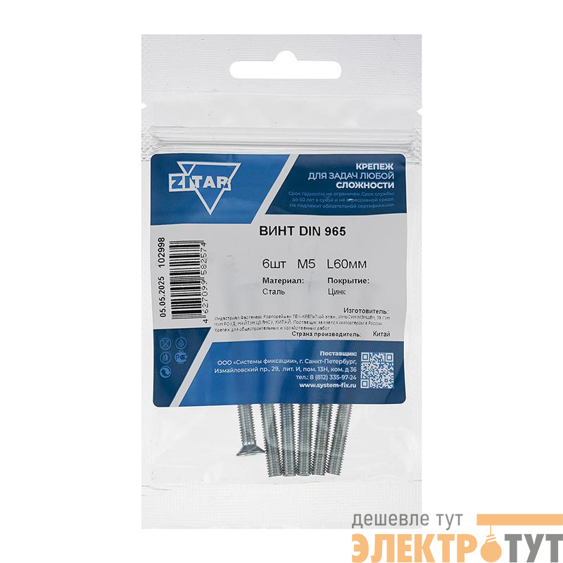Винт с потайной головкой М5х60 DIN 965 оцинк. (уп.6шт) Tech-Krep/Zitar 102998
