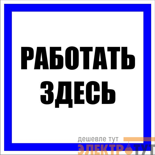 Знак пластик "Работать здесь" S15 250х250мм PROxima EKF pn-2-01