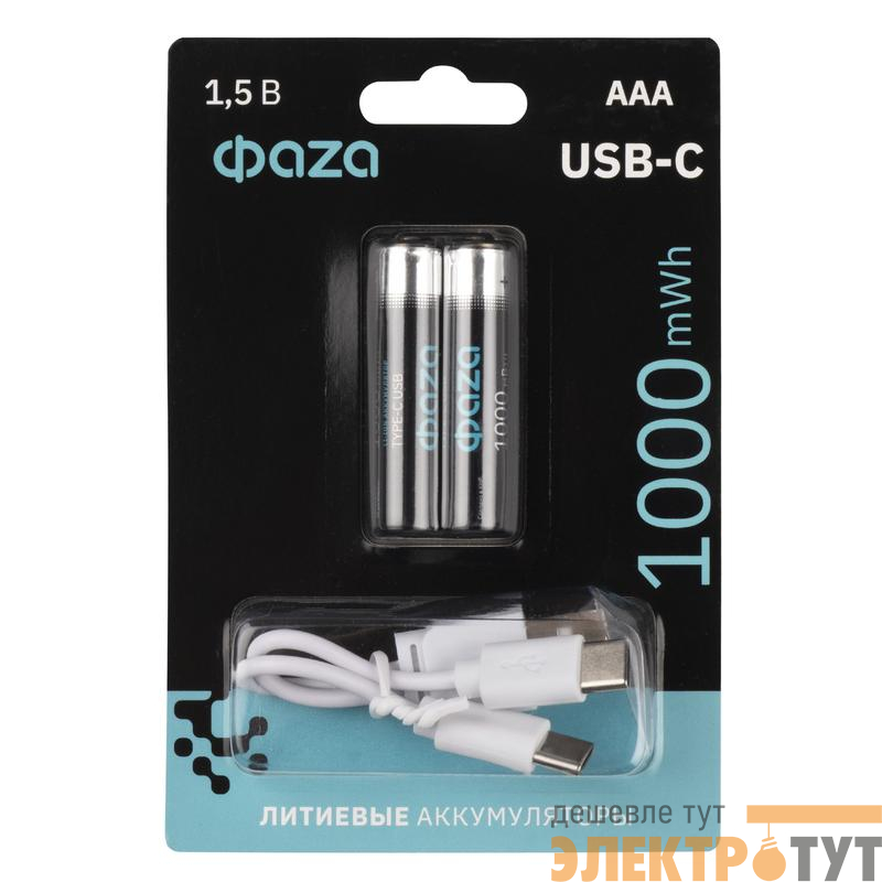 Аккумулятор литиевый AAA 1.5В Li-Ion 1000мВт.ч 660мА.ч зарядка от Type-C шнур в комплекте BL-2 (уп.2шт) ФАZА 5061637