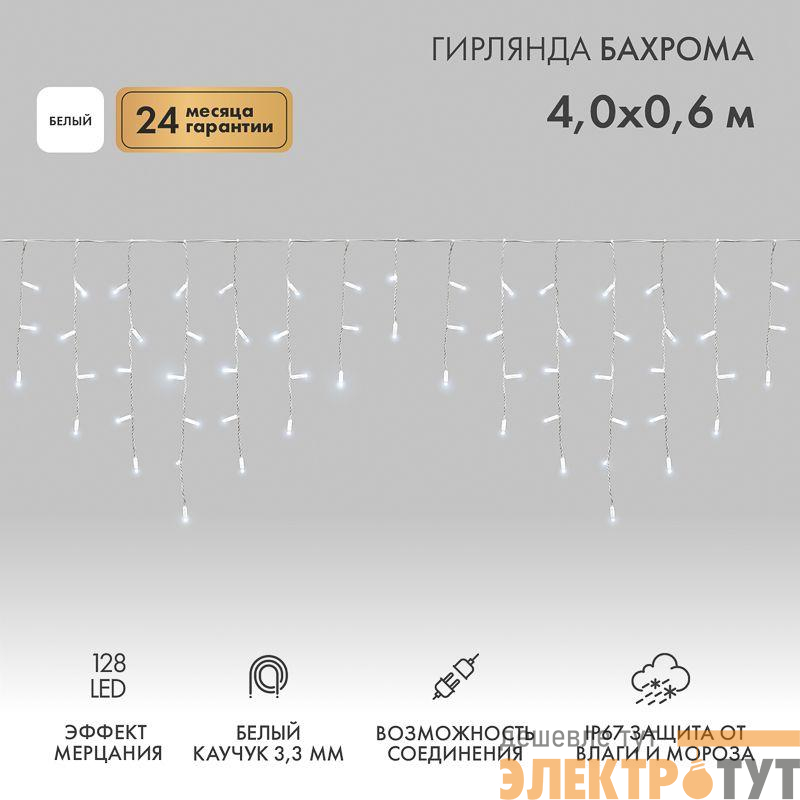 Гирлянда светодиодная "Айсикл" (бахрома) 4х0.6м 128LED бел. 10Вт 230В IP67 эффект мерцания провод каучук бел. (нужен шнур питания 315-001) Neon-Night 255-355