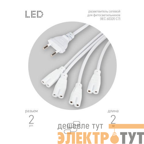 Разветвитель сетевой для фитолампы FITO 4х IEC C7 (2 pin) для подключения 4 светильников Эра Б0061036
