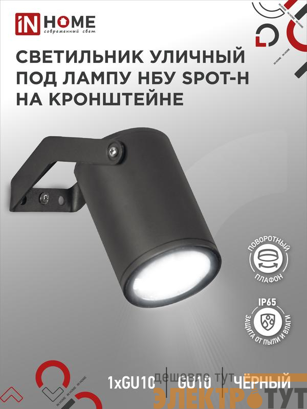 Светильник SPOT-HB IP65 230В под лампу GU10 НБУ уличный на кронштейне алюм. черн. IN HOME 4690612049113