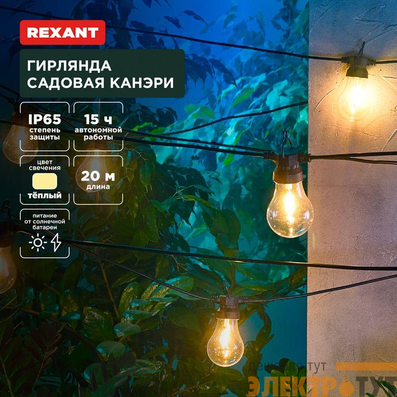 Гирлянда садовая Канэри 20м 3000К встроен. аккумулятор солнечная панель коллекция Лондон Rexant 602-2423