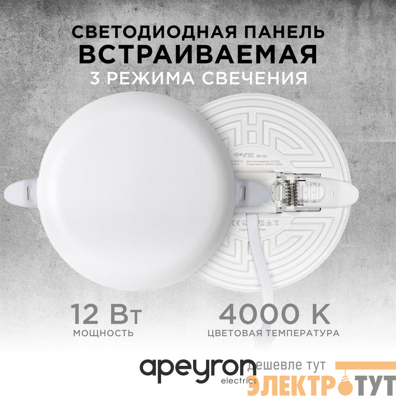 Панель светодиодная встр. 3 реж. свечения 12Вт(8Вт+4Вт) 230В 1020лм 4000К d120х21мм круг Apeyron 06-104