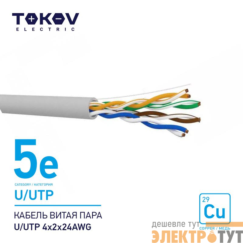 Кабель витая пара U/UTP 4х2х24AWG кат.5E 500м TOKOV ELECTRIC TKE-C06-U/UTP-42-5E-500