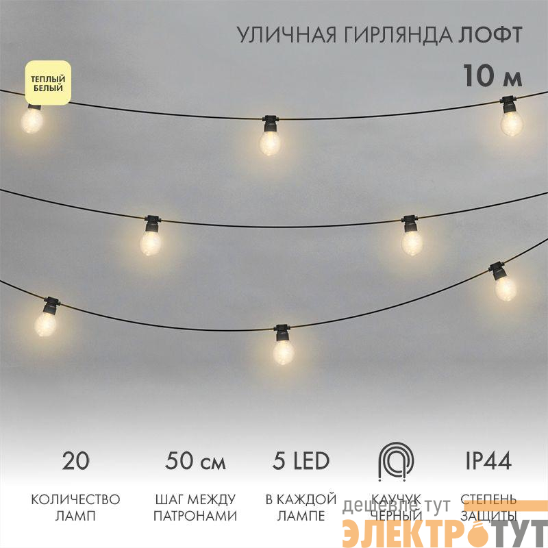 Гирлянда светодиодная "Лофт" 20 прозр. ламп х 5LED 60Вт IP44 уличная влагостойкая провод каучук черн. Neon-Night 331-357