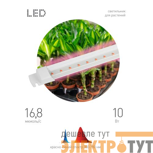 Светильник светодиодный для растений FITO-10W-Т5-RB-Slim 10Вт Т5 линейный красн./син. спектра Эра Б0057401