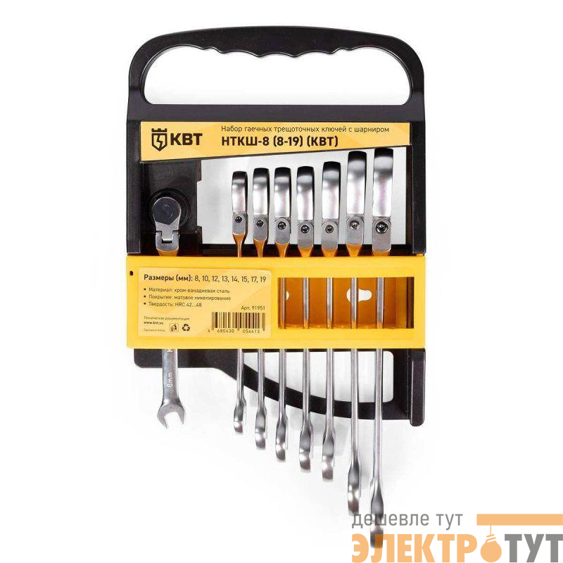 Набор гаечных комбинированных трещоточных ключей с шарниром НТКШ-8 (8-19) KBT-PROFESSIONAL КВТ 91951