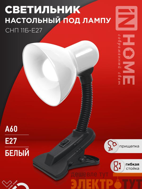 Светильник настольный СНП 11Б-E27 под лампу на прищепке бел. (кор.) IN HOME 4690612055442