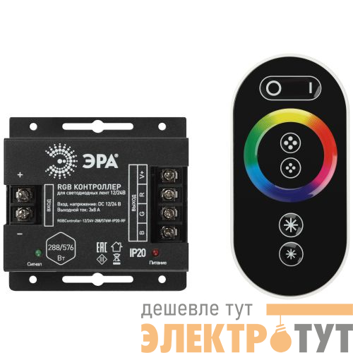 Контроллер для светодиодной ленты с радио пультом RGBController-12/24V-288/576W-IP20-RF ЭРА Б0061111