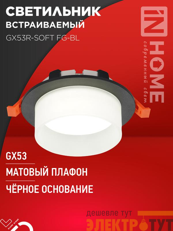 Светильник GX53R-SOFT FG-BL 110х53мм встраив. под GX53 матов. плафон черн. IN HOME 4690612057910