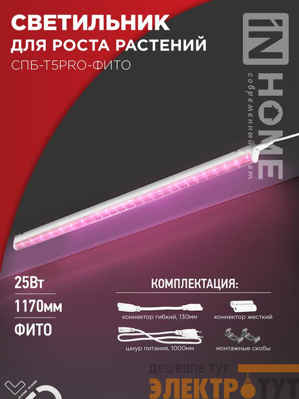 Светильник светодиодный СПБ-Т5PRO-ФИТО 25Вт 230В 1170мм полный спектр IN HOME 4690612055428