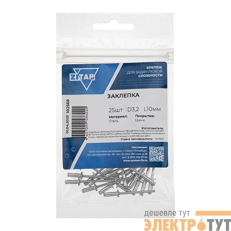 Заклепка 3.2х10 (уп.25шт) Tech-Krep/Zitar 102568
