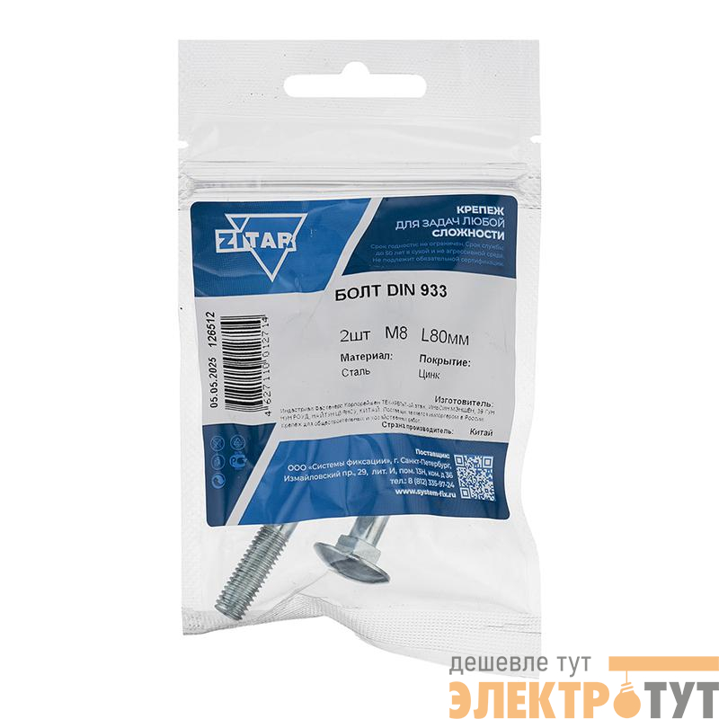 Болт с шестигранной головкой М8х80 DIN 933 оцинк. (уп.2шт) Zitar 126512