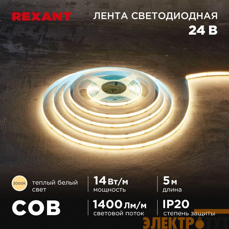 Лента светодиодная 24В COB 14Вт/м 512 LED/м 3000К 8мм IP20 (уп.5м) Rexant 147-104