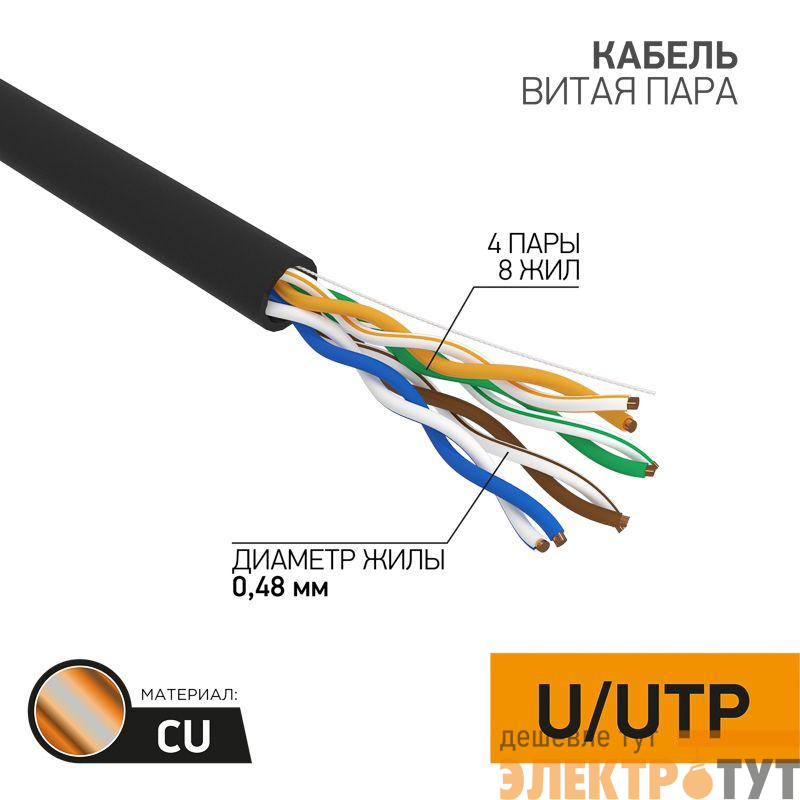 Кабель витая пара U/UTP кат.5E 4х2х24AWG медь OUTDOOR черн. (305м) PROCONNECT 01-0054