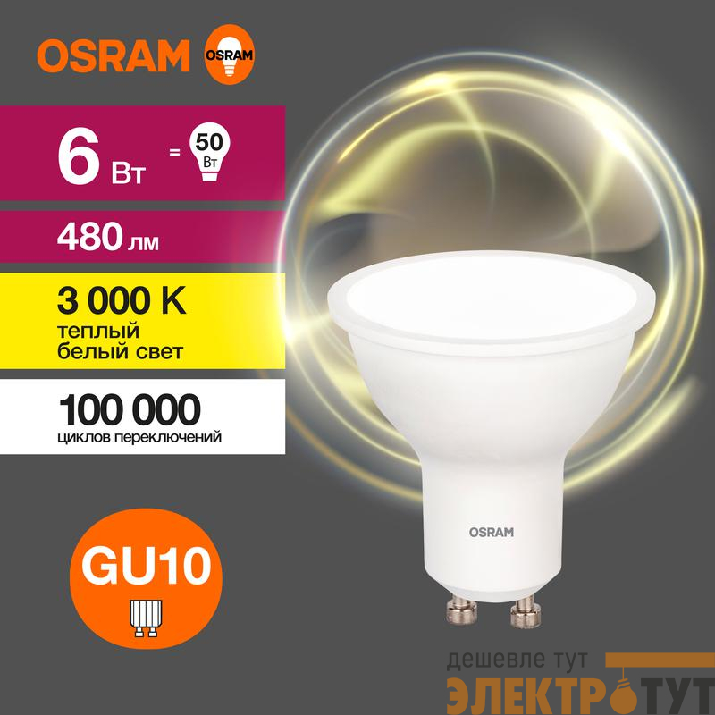 Лампа светодиодная LED G3 Value LVPAR1650 6SW/830 6Вт софит матовая 3000К тепл. бел. GU10 480лм 230В 10х1 RU OSRAM 4058075581449