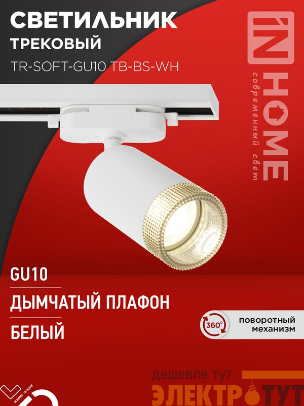 Светильник трековый TR-SOFT-GU10 TB-BS-WH под GU10 дым. плафон бел. IN HOME 4690612058047
