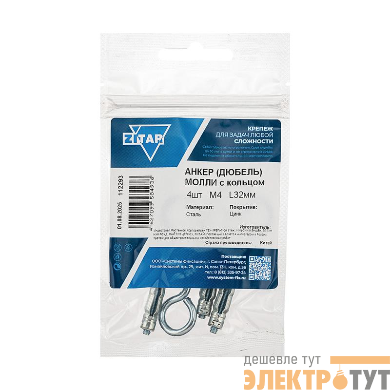 Анкер дюбель с кольцом Молли R М4х32 (уп.4шт) Tech-Krep/Zitar 112293