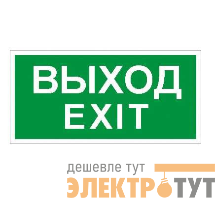 Пиктограмма "Выход" ПЭУ 011 130х260 СТ 2502000680
