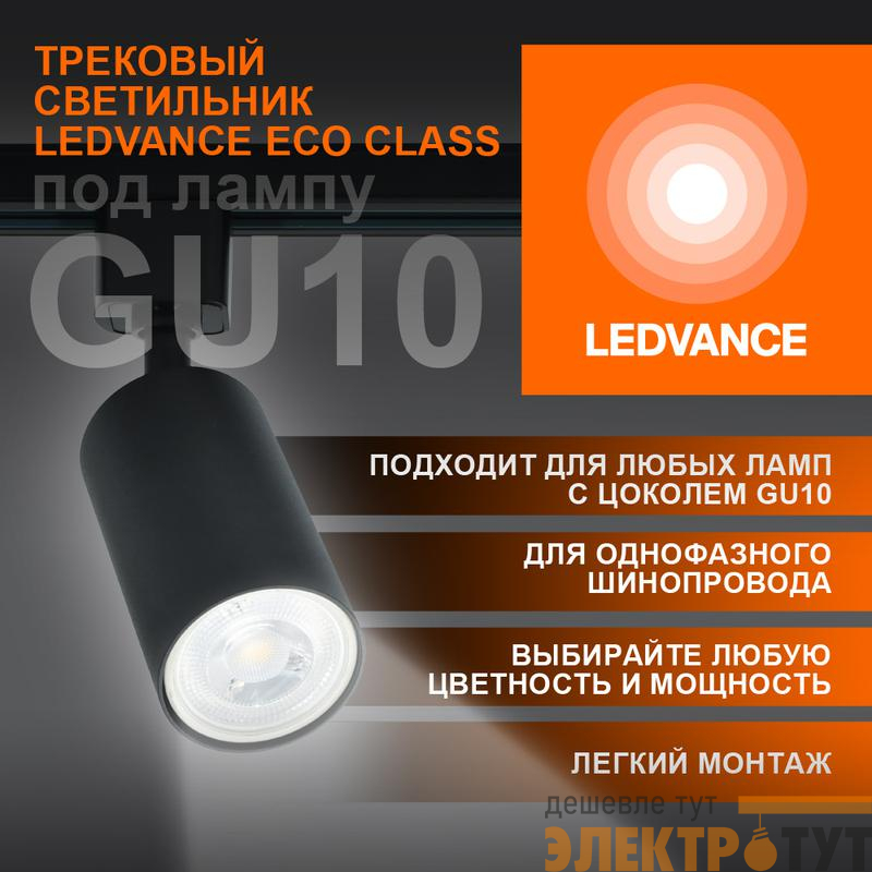 Светильник светодиодный трековый ECO TRACKSP 1PH GU10 BKRD LEDVANCE 4099854242137