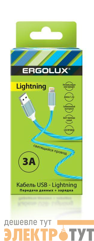 Кабель USB-Lightning ELX-CDC03-C06 3А 1.2м LED зарядка+передача данных коробка син. Ergolux 15306