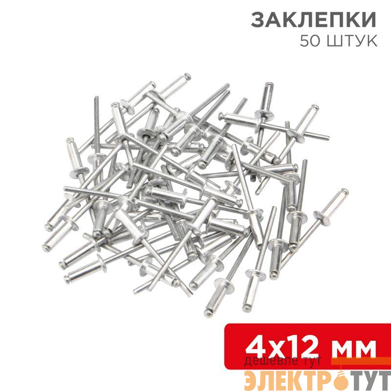Заклепка 4.0х12 (уп.50шт) Rexant 12-5354