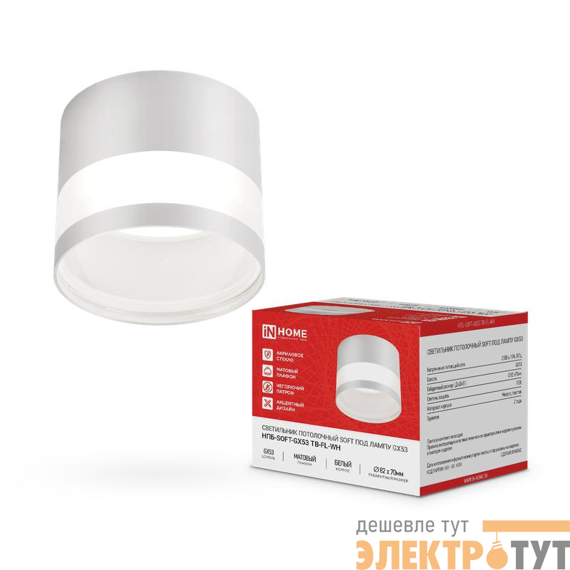 Светильник НПБ-SOFT-GX53 ТB-FL-WH 82х70мм потолочн. под GX53 матов. плафон бел. IN HOME 4690612058009