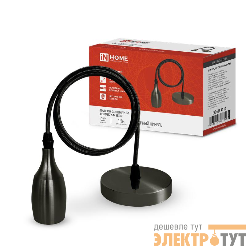 Патрон LOFT-Е27-M15BN со шнуром 1.5м черн. никель IN HOME 4690612054704