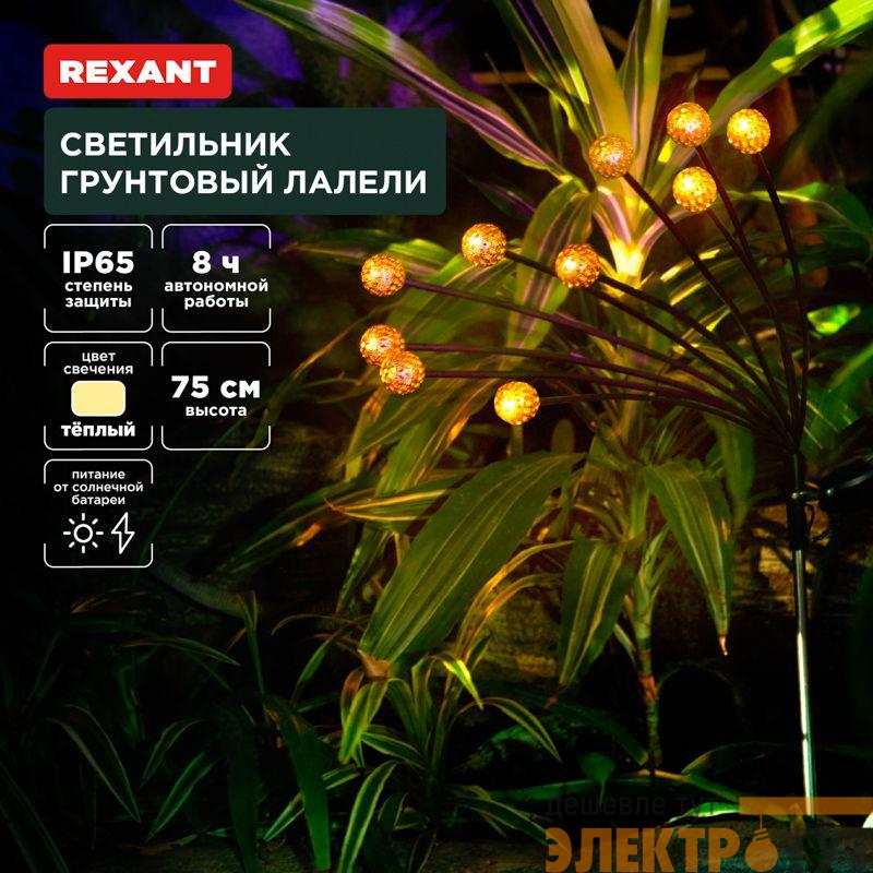 Светильник грунтовый Лалели 3000К встроен. аккумулятор солнечная панель коллекция Стамбул Rexant 602-2401