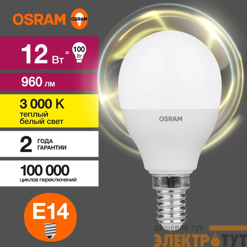 Лампа светодиодная LED G3 Value P 12Вт шар матовая 3000К тепл. бел. E14 960лм P пластик 220-240В (замена 100Вт) OSRAM 4099854308932