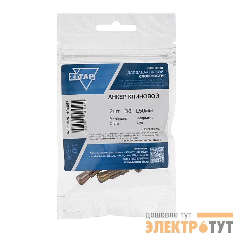 Анкер клиновой 8х50 (уп.2шт) Zitar 104667