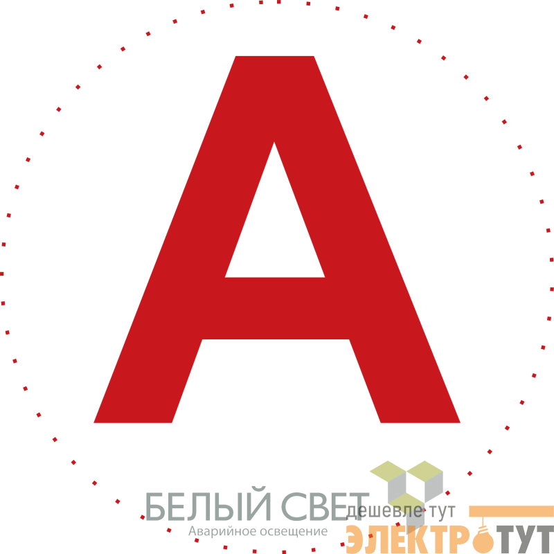 Знак безопасности NPU-0303 "А" (уп.10шт) Белый свет a5147