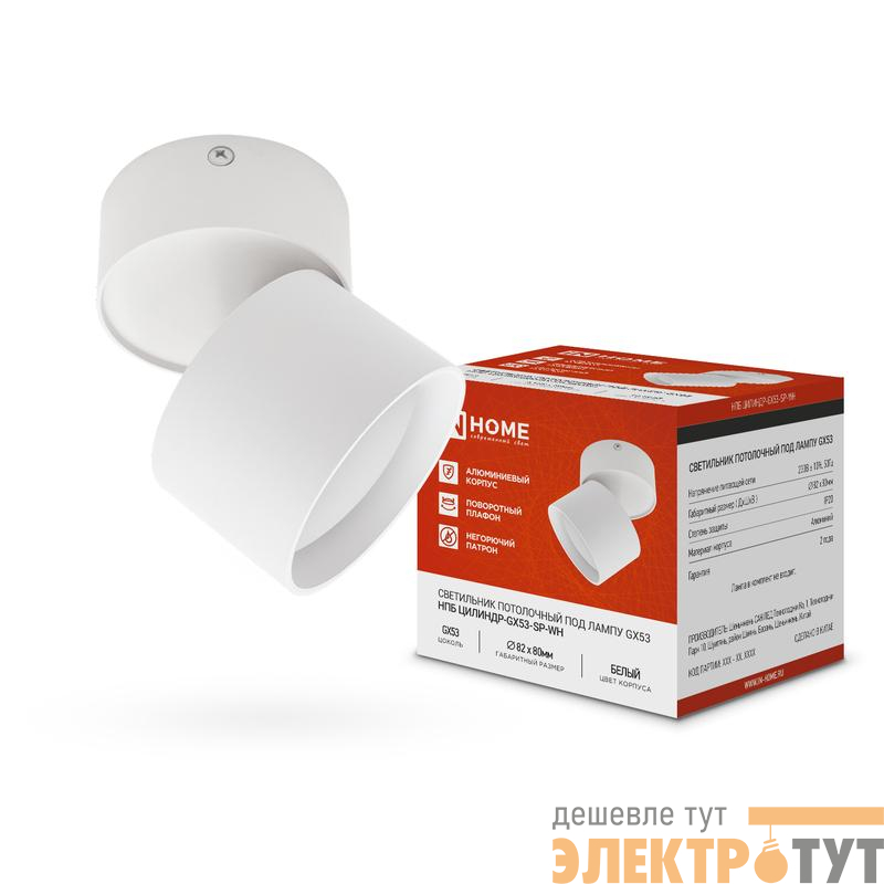 Светильник НПБ ЦИЛИНДР-GX53-SP-WH 82х80мм потолочн. под лампу GX53 бел. IN HOME 4690612046303