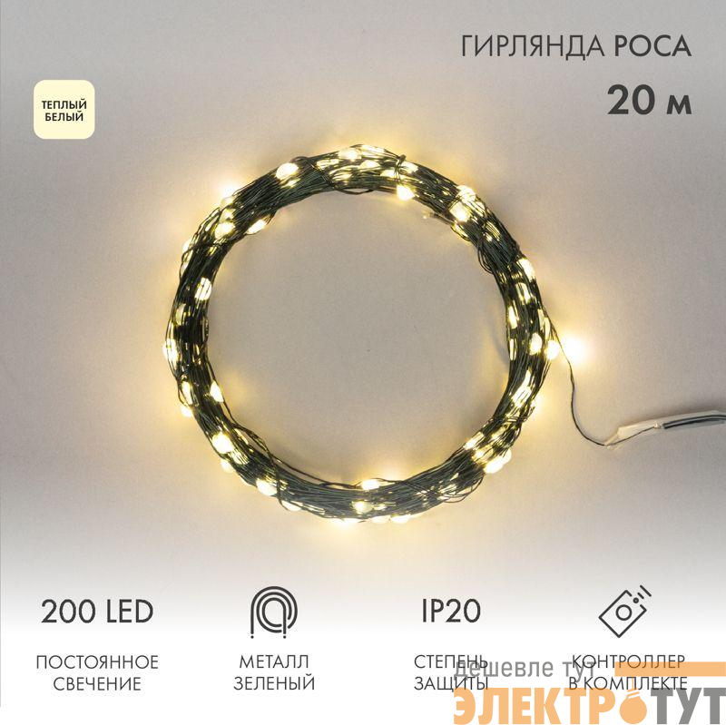 Гирлянда светодиодная "Роса" 20м 200LED тепл. бел. IP20 с контроллером провод зел. Neon-Night 303-266